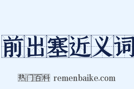 前出塞近义词是什么意思的图片